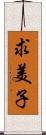 求美子 Scroll