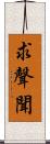 求聲聞 Scroll