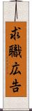 求職広告 Scroll