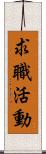 求職活動 Scroll