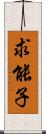 求能子 Scroll