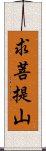 求菩提山 Scroll