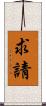 求請 Scroll
