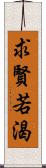 求賢若渴 Scroll