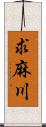 求麻川 Scroll