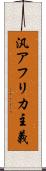 汎アフリカ主義 Scroll