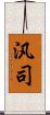 汎司 Scroll