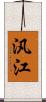 汎江 Scroll