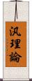 汎理論 Scroll