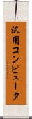 汎用コンピュータ Scroll