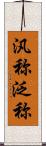 汎称 Scroll