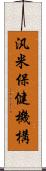 汎米保健機構 Scroll