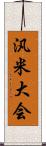 汎米大会 Scroll