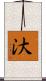 汏 Scroll