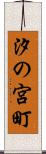 汐の宮町 Scroll