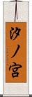 汐ノ宮 Scroll