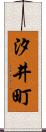 汐井町 Scroll