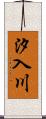 汐入川 Scroll