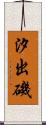 汐出磯 Scroll