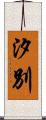 汐別 Scroll