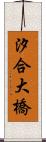 汐合大橋 Scroll