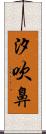 汐吹鼻 Scroll