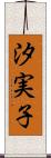 汐実子 Scroll