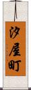 汐屋町 Scroll