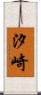 汐崎 Scroll