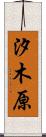 汐木原 Scroll