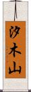 汐木山 Scroll