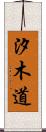 汐木道 Scroll