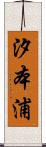 汐本浦 Scroll