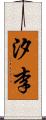 汐李 Scroll