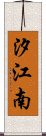 汐江南 Scroll