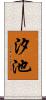 汐池 Scroll
