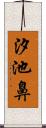 汐池鼻 Scroll