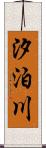 汐泊川 Scroll