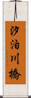 汐泊川橋 Scroll