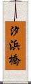 汐浜橋 Scroll