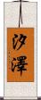 汐澤 Scroll