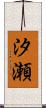 汐瀬 Scroll
