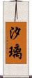 汐璃 Scroll