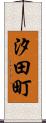 汐田町 Scroll
