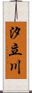 汐立川 Scroll