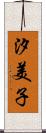 汐美子 Scroll