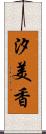 汐美香 Scroll