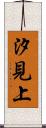 汐見上 Scroll