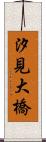 汐見大橋 Scroll