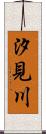 汐見川 Scroll